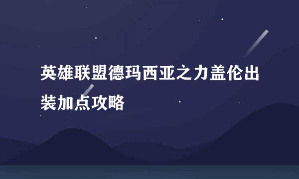 英雄联盟德玛西亚之力盖伦出装加点攻略