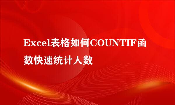 Excel表格如何COUNTIF函数快速统计人数
