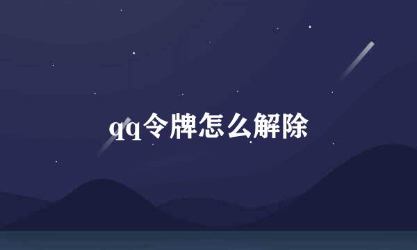 qq令牌怎么解除