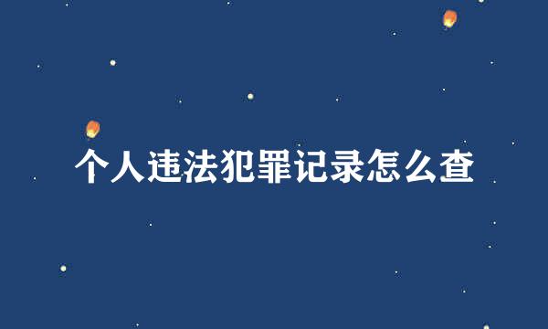 个人违法犯罪记录怎么查