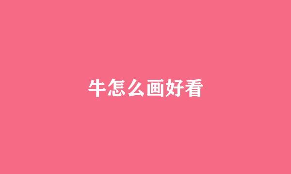 牛怎么画好看