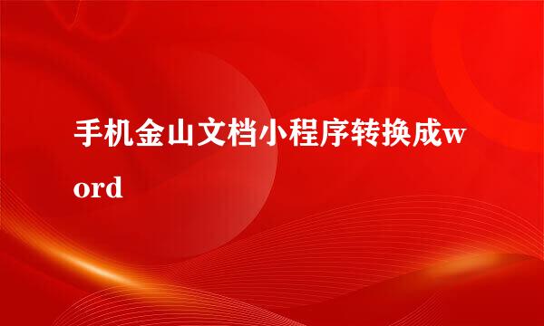 手机金山文档小程序转换成word