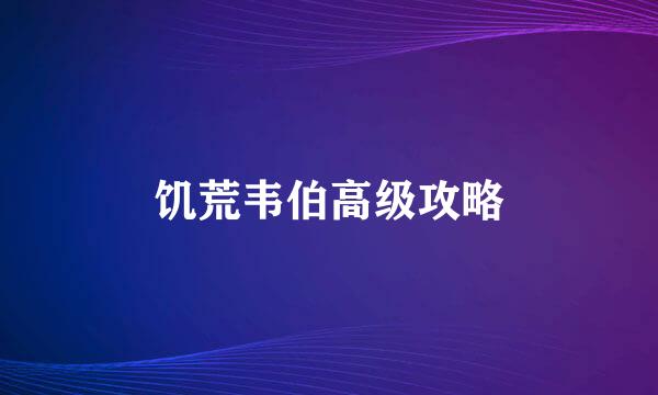 饥荒韦伯高级攻略