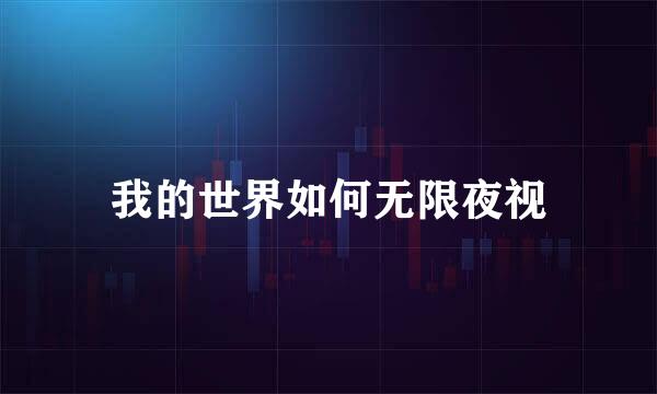 我的世界如何无限夜视