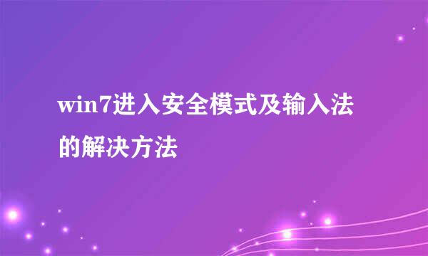 win7进入安全模式及输入法的解决方法