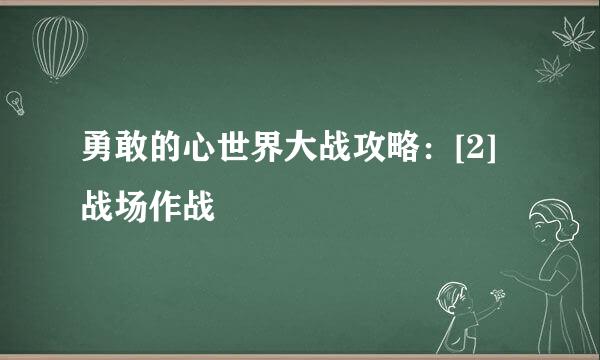 勇敢的心世界大战攻略：[2]战场作战