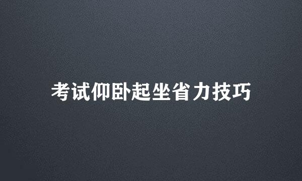 考试仰卧起坐省力技巧