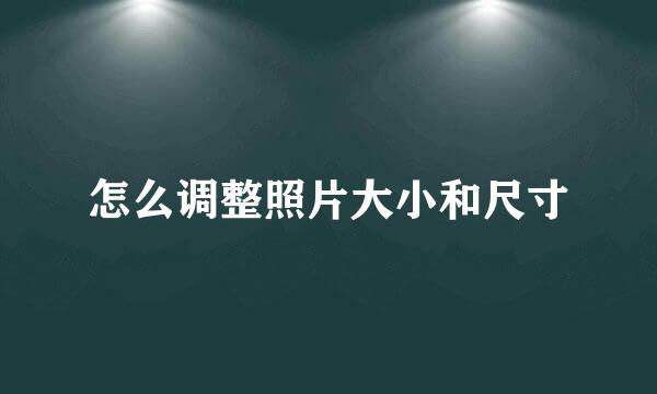 怎么调整照片大小和尺寸