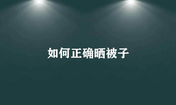 如何正确晒被子