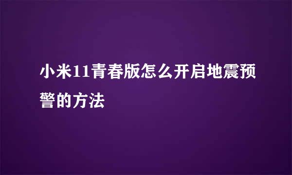 小米11青春版怎么开启地震预警的方法