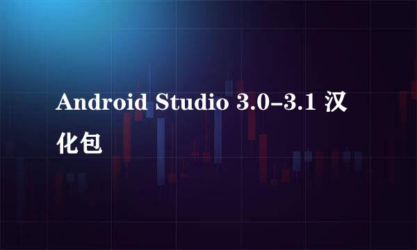 Android Studio 3.0-3.1 汉化包