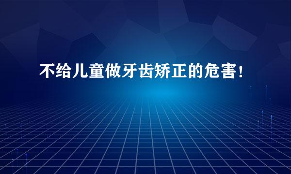 不给儿童做牙齿矫正的危害！