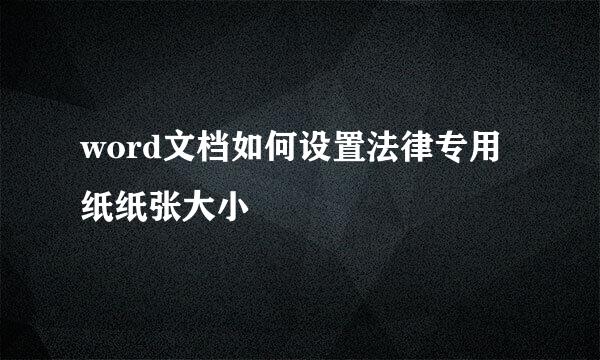 word文档如何设置法律专用纸纸张大小