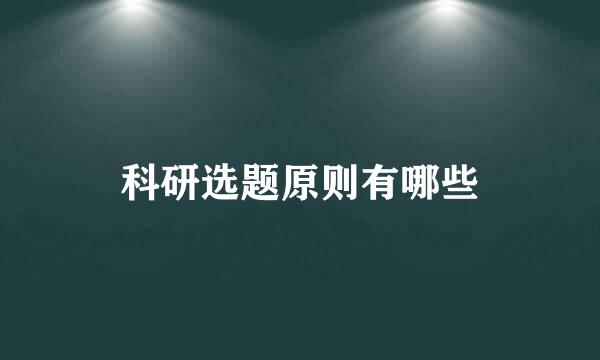 科研选题原则有哪些