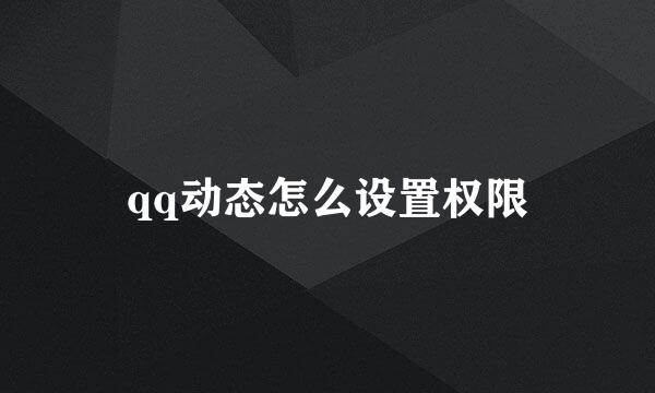 qq动态怎么设置权限