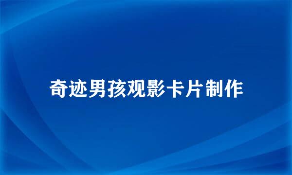 奇迹男孩观影卡片制作