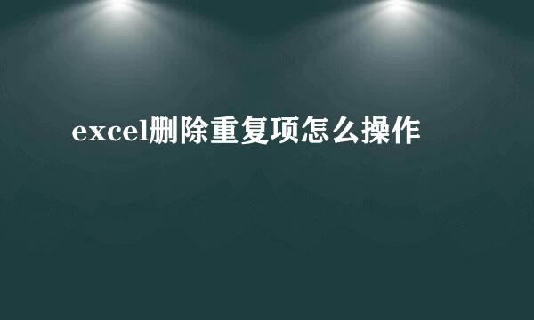excel删除重复项怎么操作