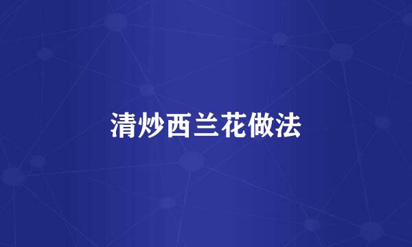 清炒西兰花做法