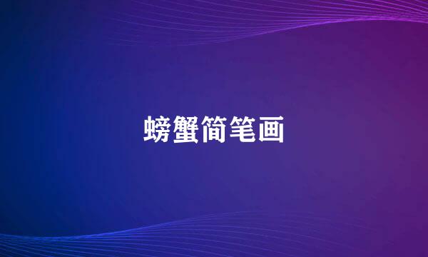 螃蟹简笔画