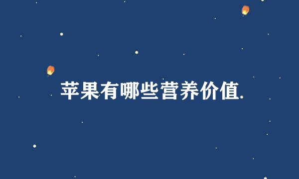 苹果有哪些营养价值