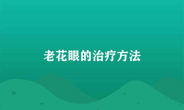 老花眼的治疗方法