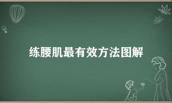 练腰肌最有效方法图解