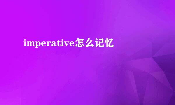 imperative怎么记忆