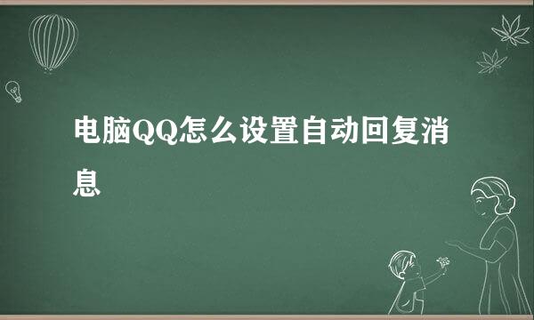 电脑QQ怎么设置自动回复消息