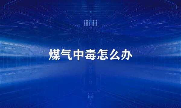 煤气中毒怎么办