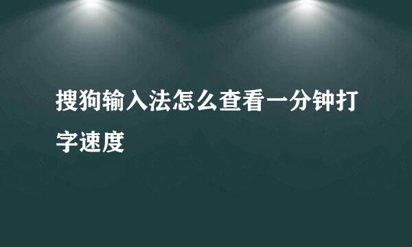 搜狗输入法怎么查看一分钟打字速度