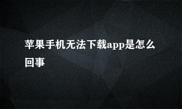 苹果手机无法下载app是怎么回事