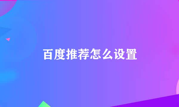 百度推荐怎么设置