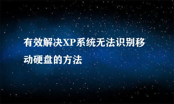 有效解决XP系统无法识别移动硬盘的方法
