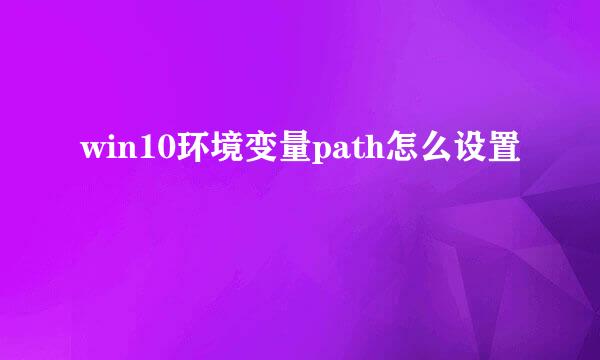 win10环境变量path怎么设置