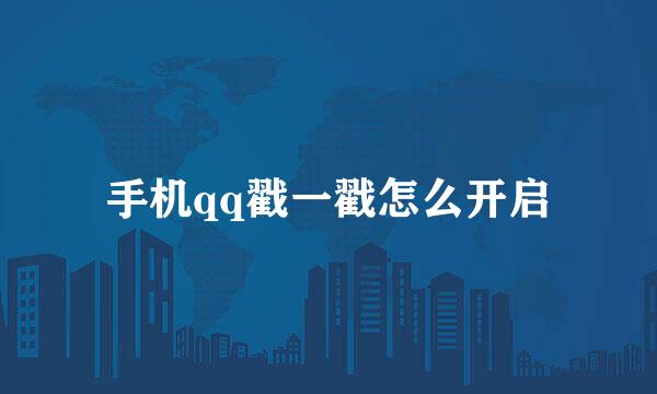 手机qq戳一戳怎么开启