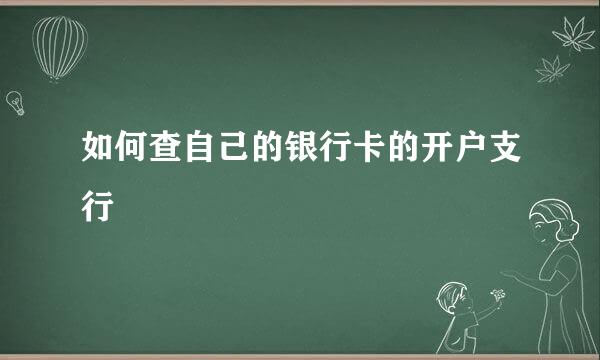 如何查自己的银行卡的开户支行