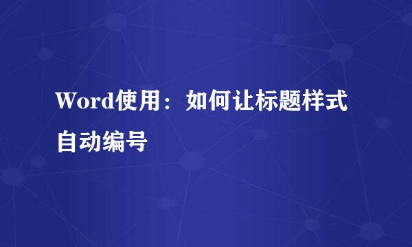 Word使用：如何让标题样式自动编号