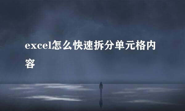 excel怎么快速拆分单元格内容