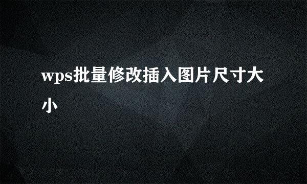 wps批量修改插入图片尺寸大小