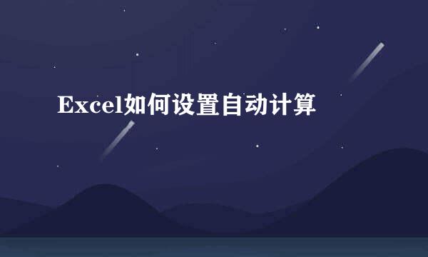 Excel如何设置自动计算