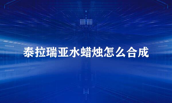 泰拉瑞亚水蜡烛怎么合成