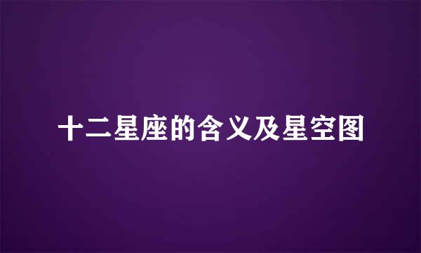 十二星座的含义及星空图