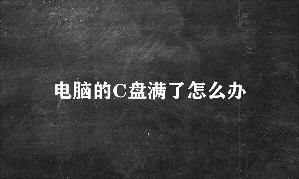 电脑的C盘满了怎么办