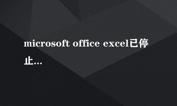 microsoft office excel已停止工作怎么办