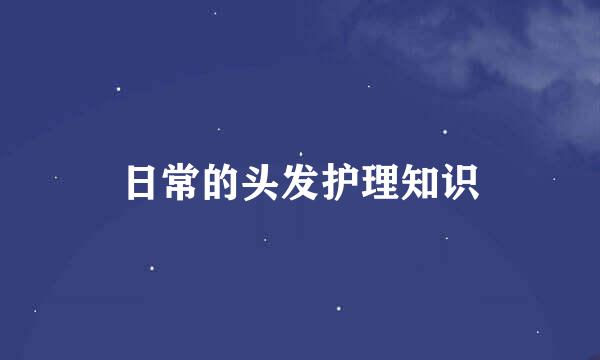 日常的头发护理知识
