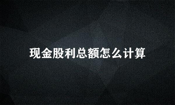 现金股利总额怎么计算