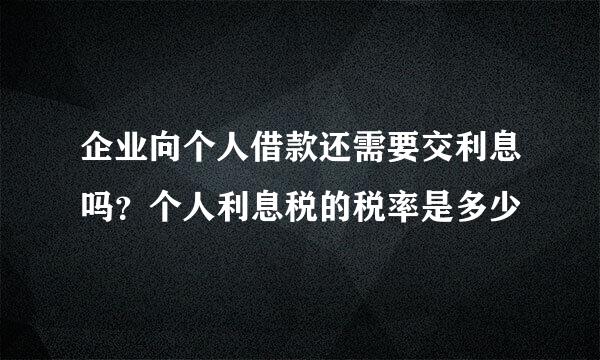 企业向个人借款还需要交利息吗？个人利息税的税率是多少
