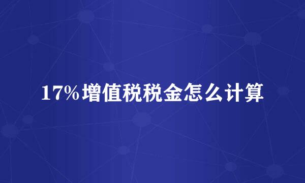 17%增值税税金怎么计算