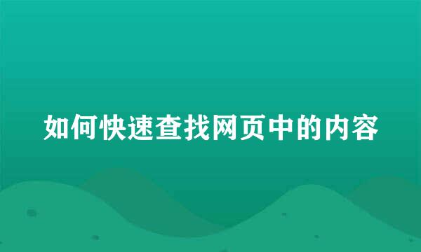 如何快速查找网页中的内容
