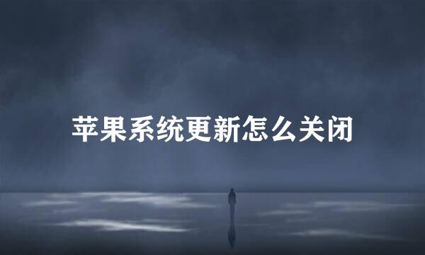 苹果系统更新怎么关闭